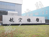 沈阳市航空橡塑制品厂